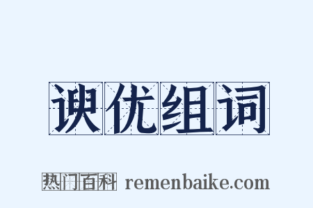 谀优组词是什么意思的图片